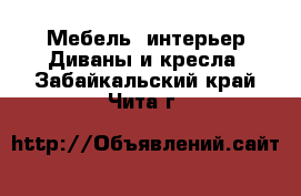 Мебель, интерьер Диваны и кресла. Забайкальский край,Чита г.